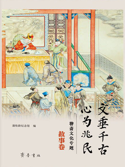 Title details for 文垂千古 心为兆民 by 蒲松龄纪念馆 - Available